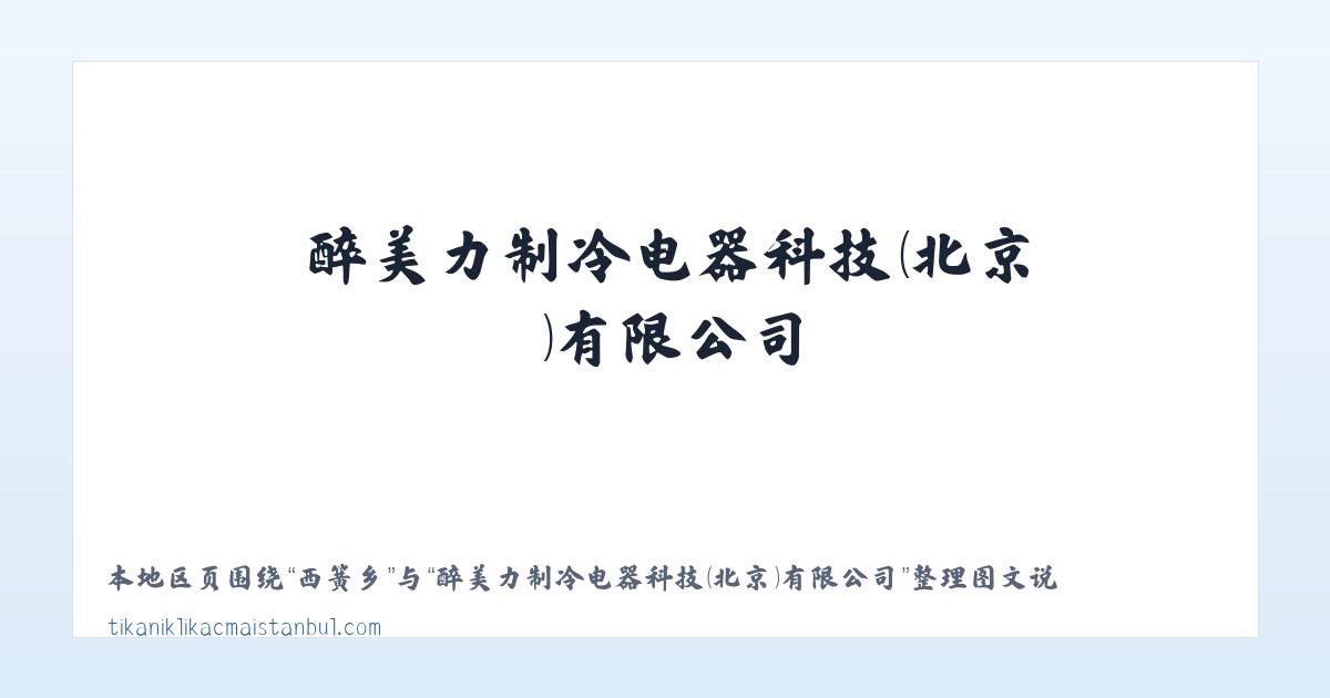 醉美力制冷电器科技（北京）有限公司 主图