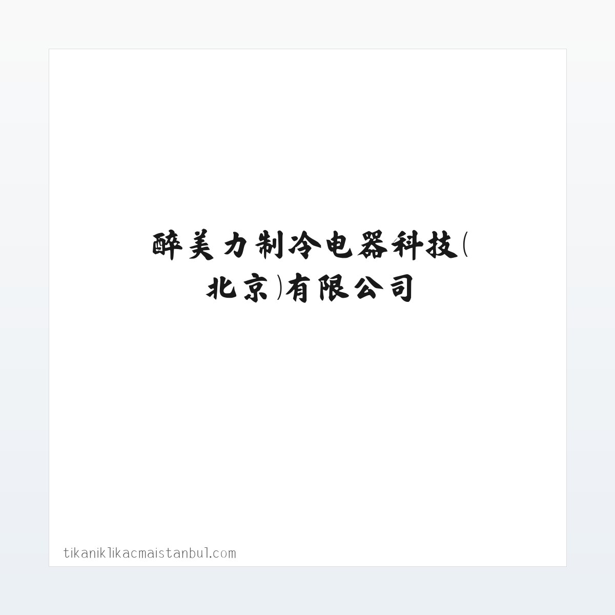 醉美力制冷电器科技（北京）有限公司 方图